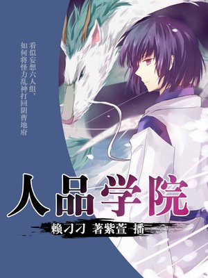 cover image of 人品学院